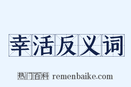幸活反义词是什么意思的图片
